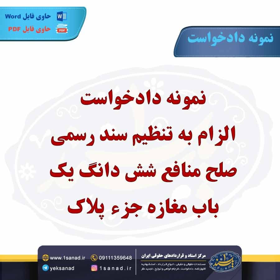 نمونه دادخواست الزام به تنظیم سند رسمی شش دانگ باب مغازه