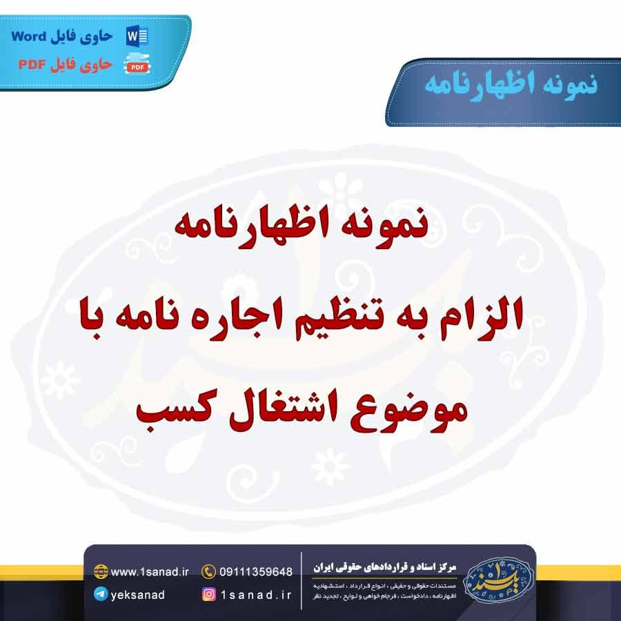 نمونه اظهارنامه الزام به تنظیم اجاره نامه با موضوع اشتغال کسب