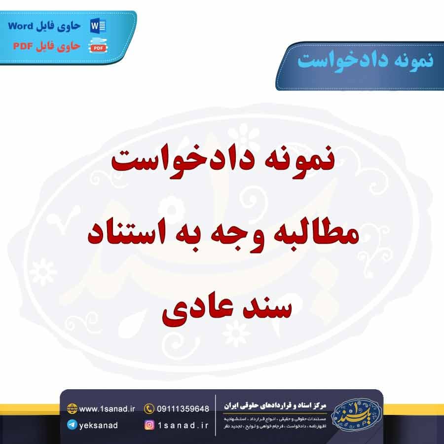 نمونه دادخواست مطالبه وجه به استناد سند عادی