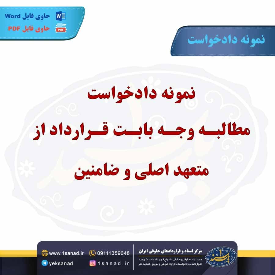 نمونه دادخواست مطالبه وجه بابت قرارداد از متعهد اصلی و ضامنین