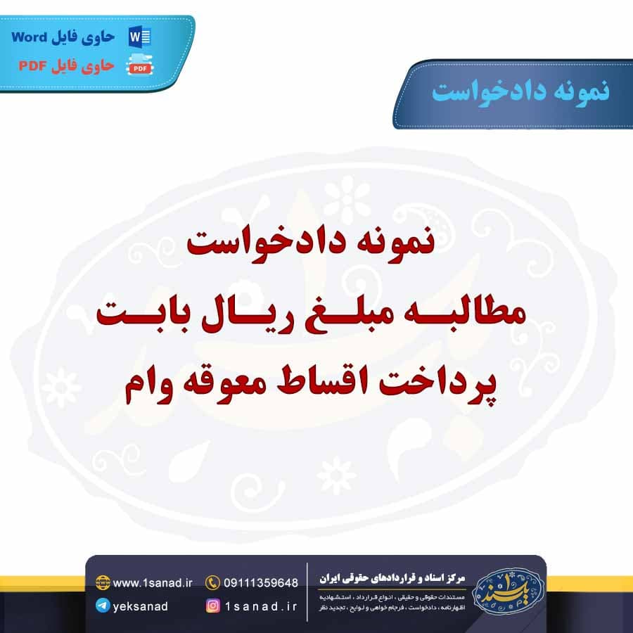 نمونه دادخواست مطالبه مبلغ ریال بابت پرداخت اقساط معوقه وام