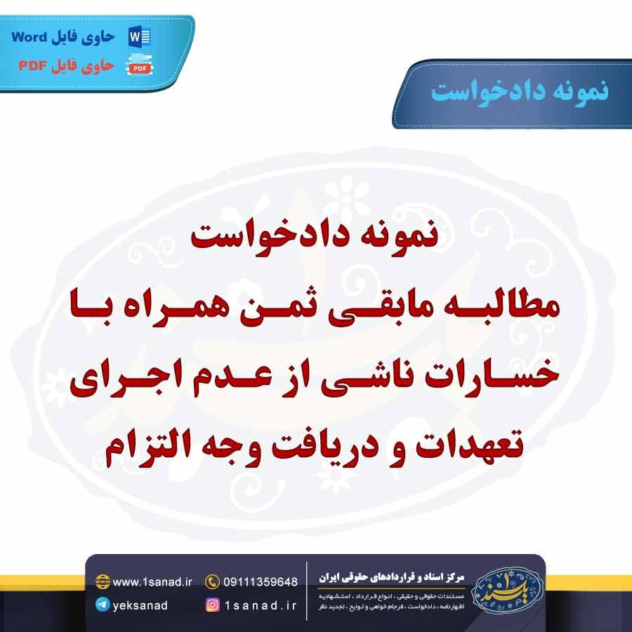 نمونه دادخواست مطالبه مابقی ثمن همراه با خسارات