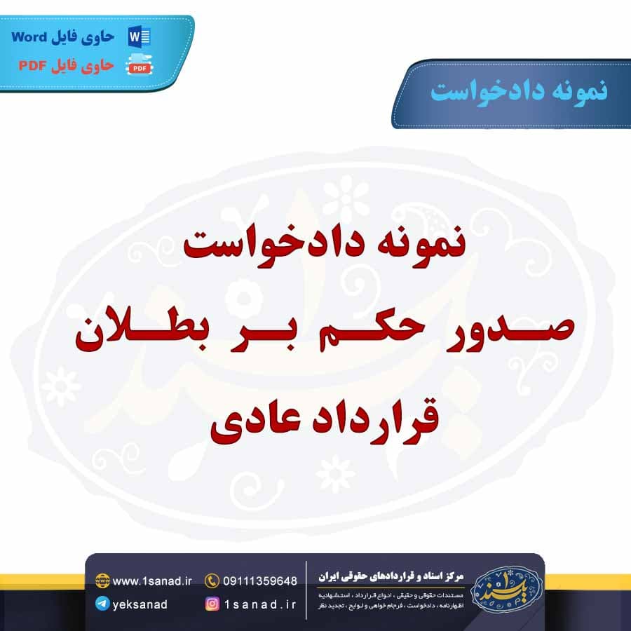 نمونه دادخواست صدور حکم بر بطلان قرارداد عادی