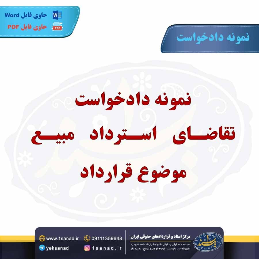 نمونه دادخواست تقاضای استرداد مبیع موضوع قرارداد