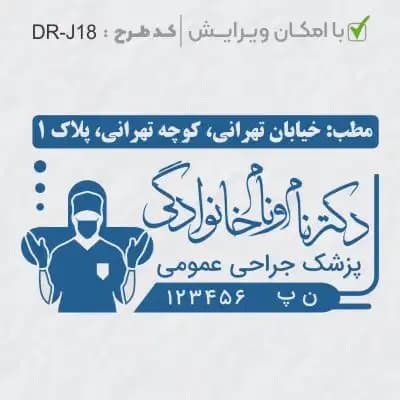 طرح ساخت مهر جراحی عمومی کد DR-J18