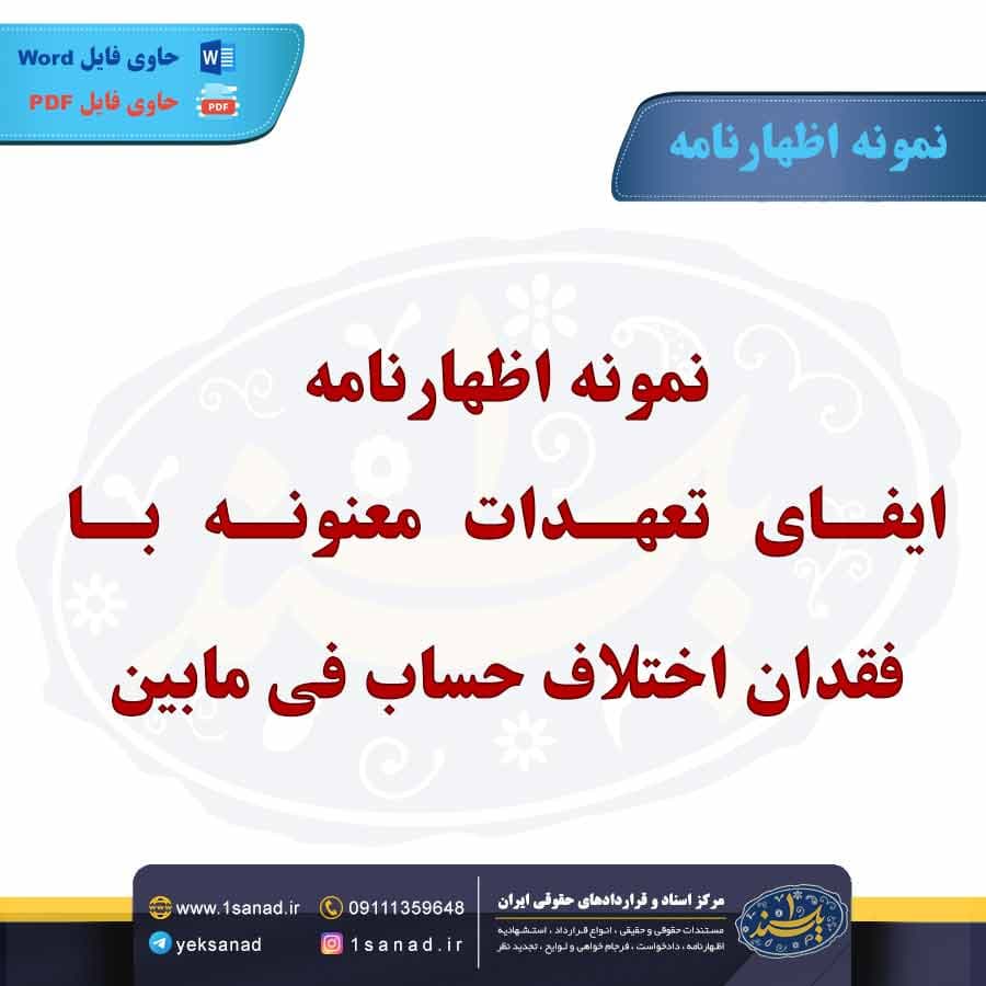 نمونه اظهارنامه ایفای تعهدات معنونه با فقدان اختلاف حساب فی مابین