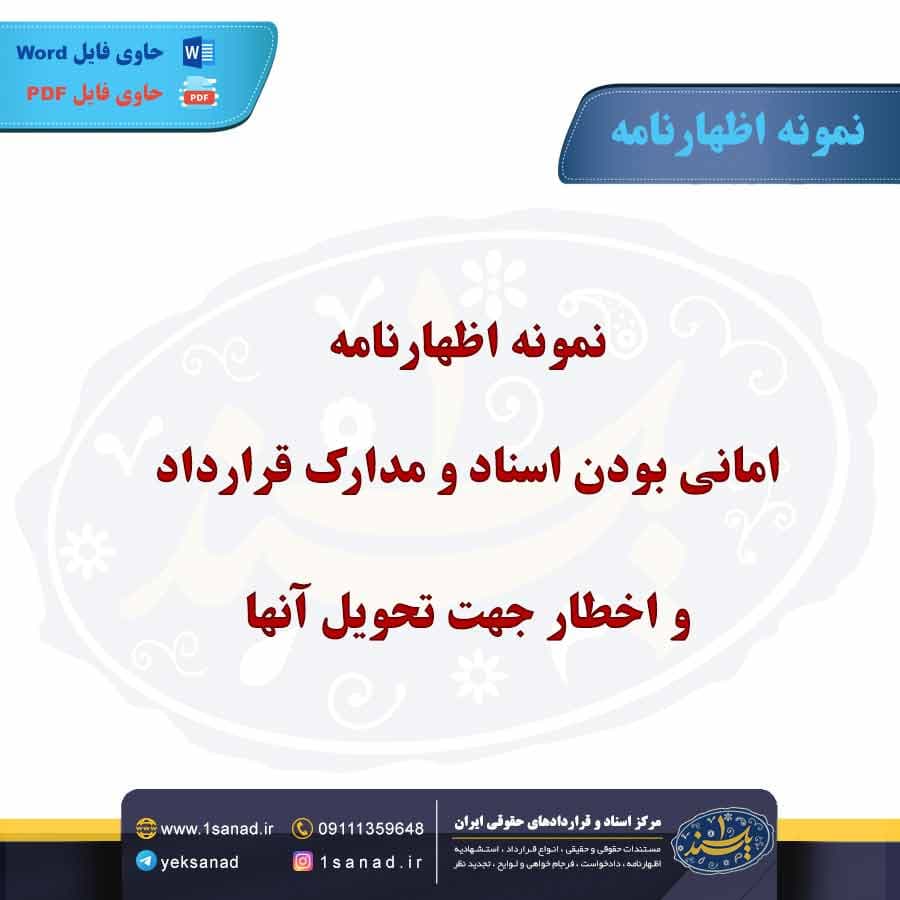 نمونه اظهارنامه امانی بودن اسناد و مدارک قرارداد و اخطار جهت تحویل آنها
