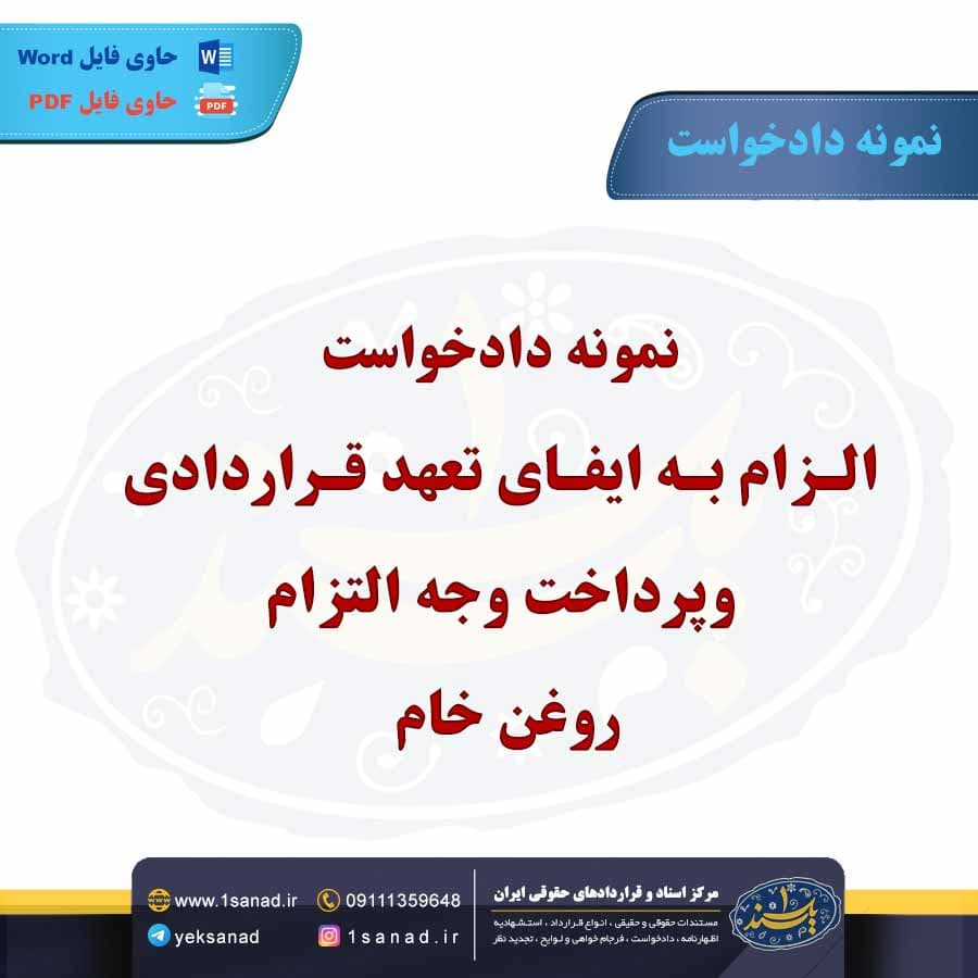 نمونه دادخواست الزام به ایفای تعهد قراردادی وپرداخت وجه التزام (روغن خام)