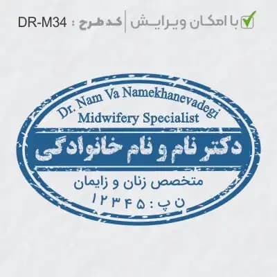 طرح ساخت مهر مامایی و زنان کد DR-M34