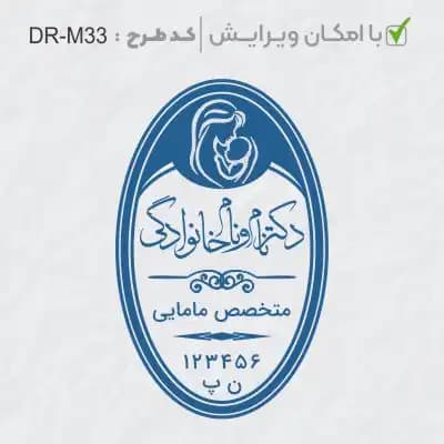 طرح ساخت مهر مامایی و زنان کد DR-M33