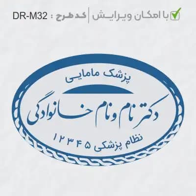 طرح ساخت مهر مامایی و زنان کد DR-M32