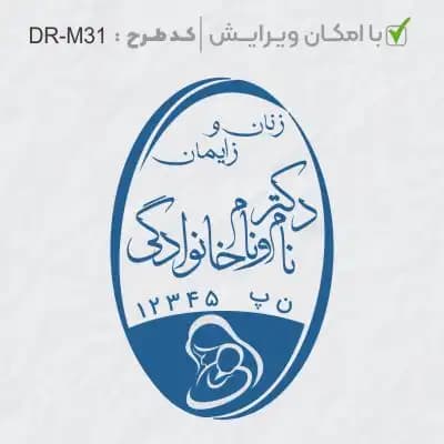 طرح ساخت مهر مامایی و زنان کد DR-M31