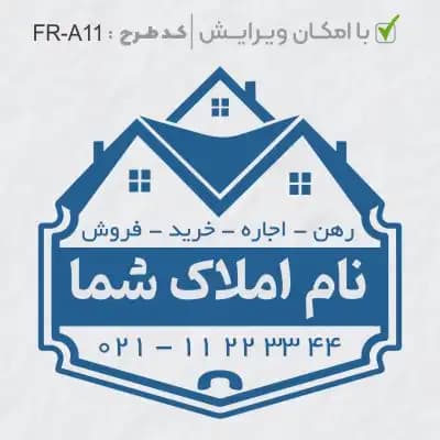 طرح ساخت مهر مشاور املاک کد FR-A11