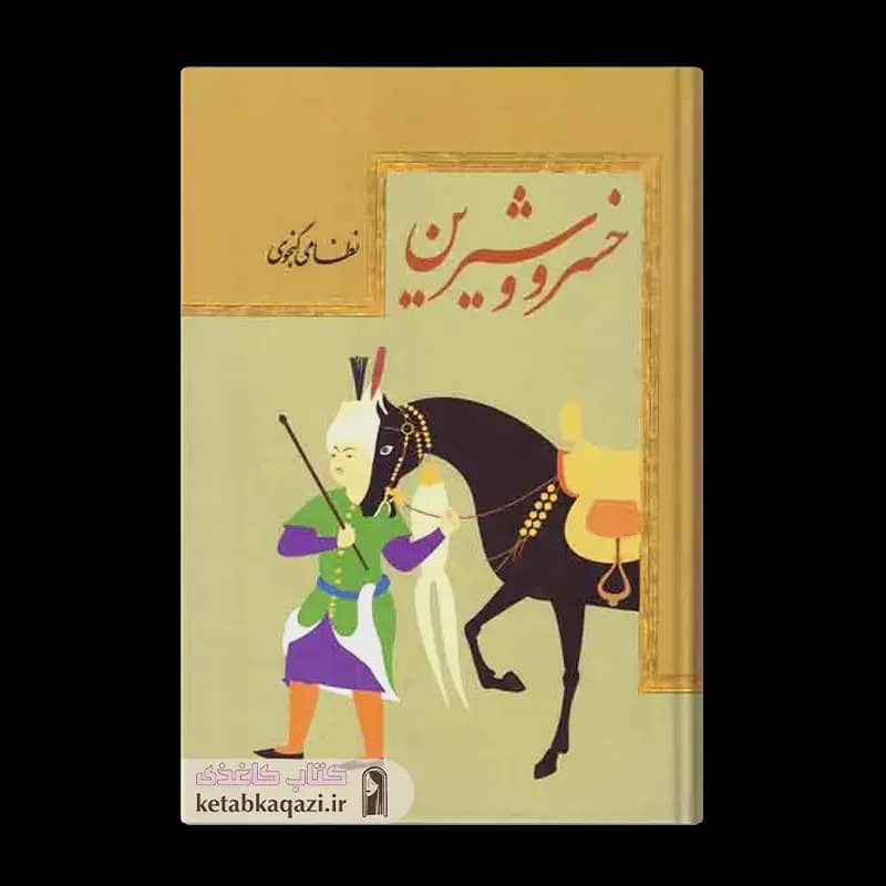 کتاب خسرو و شیرین | اثر نظامی گنجوی | انتشارات هنارس