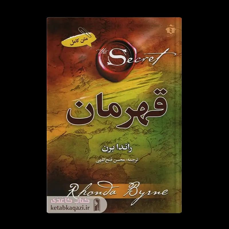 کتاب قهرمان | اثر راندا برن | انتشارات آفرینه