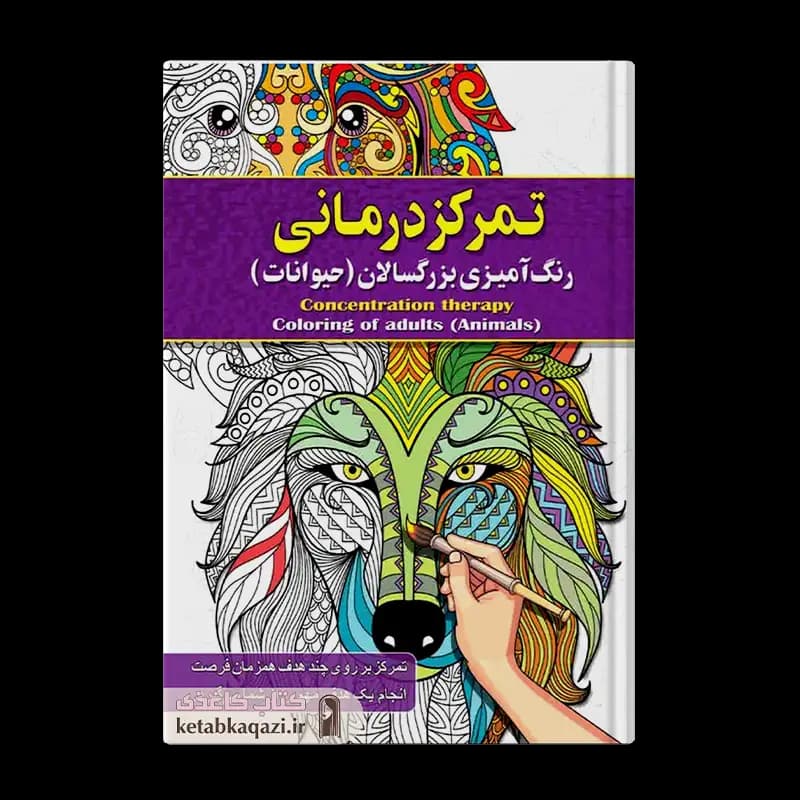 کتاب تمرکز درمانی، رنگ آمیزی بزرگسالان (حیوانات) | اثر پیام آزادخدا | انتشارات آفرینه