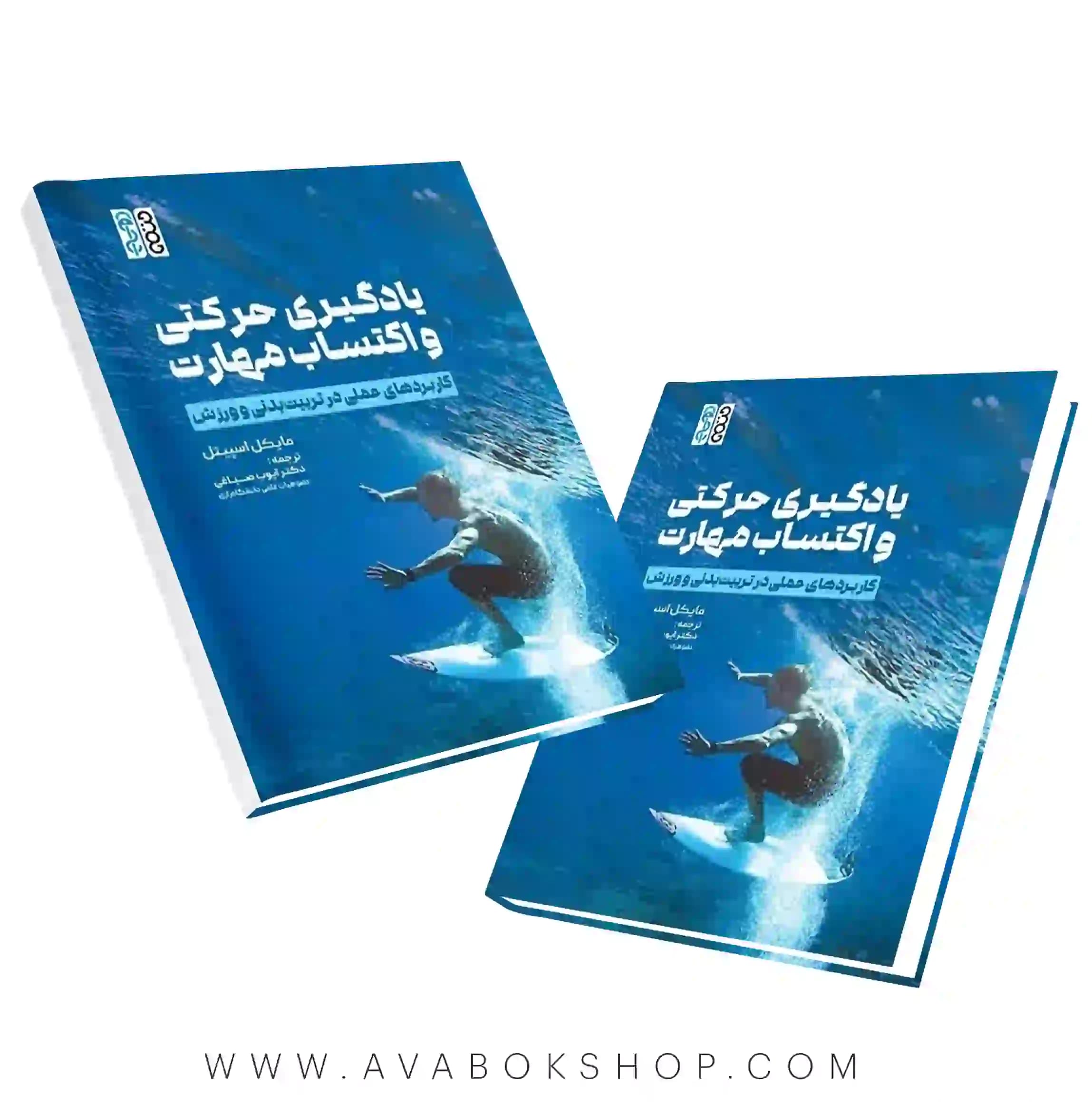 کتاب یادگیری حرکت و اکتساب مهارت (کاربردهای عملی در تربیت بدنی و ورزش) ترجمه ایوب صباغی انتشارات حتمی