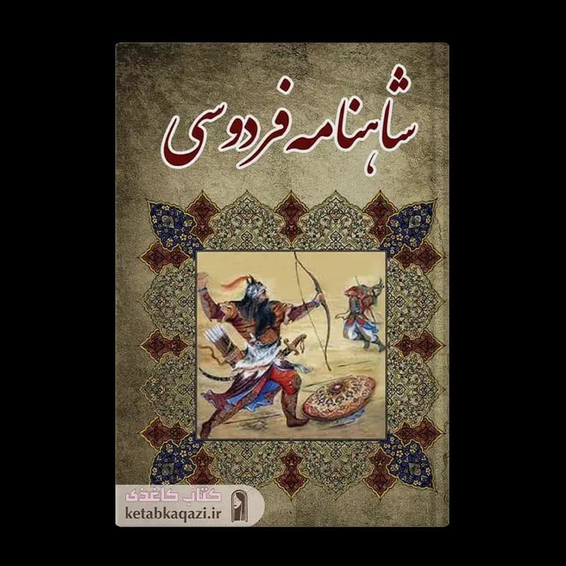 کتاب شاهنامه فردوسی | اثر ابوالقاسم فردوسی | انتشارات ییلاق سبز