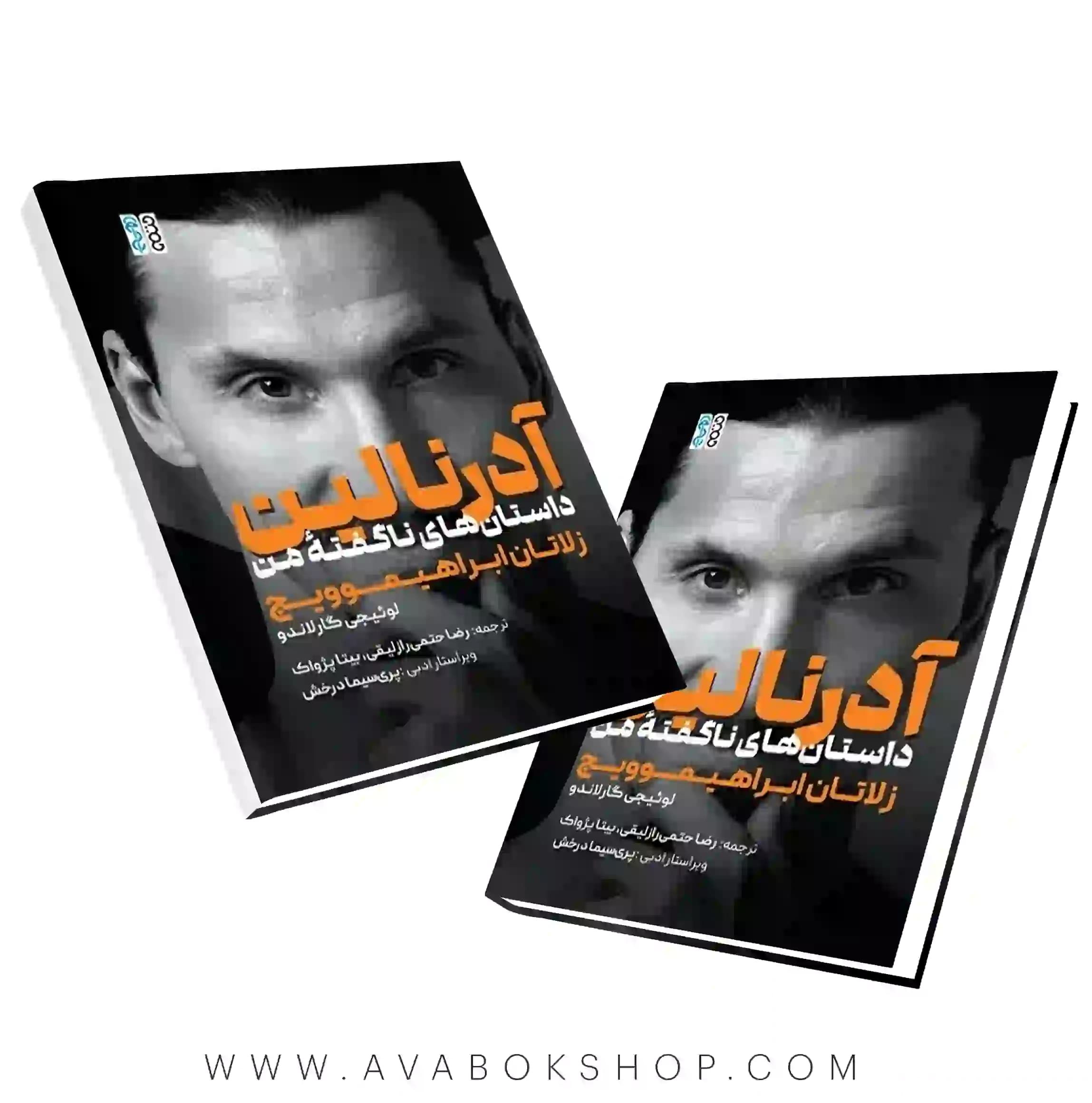 کتاب آدرنالین داستان های ناگفته من زلاتان ابراهیموویچ انتشارات حتمی