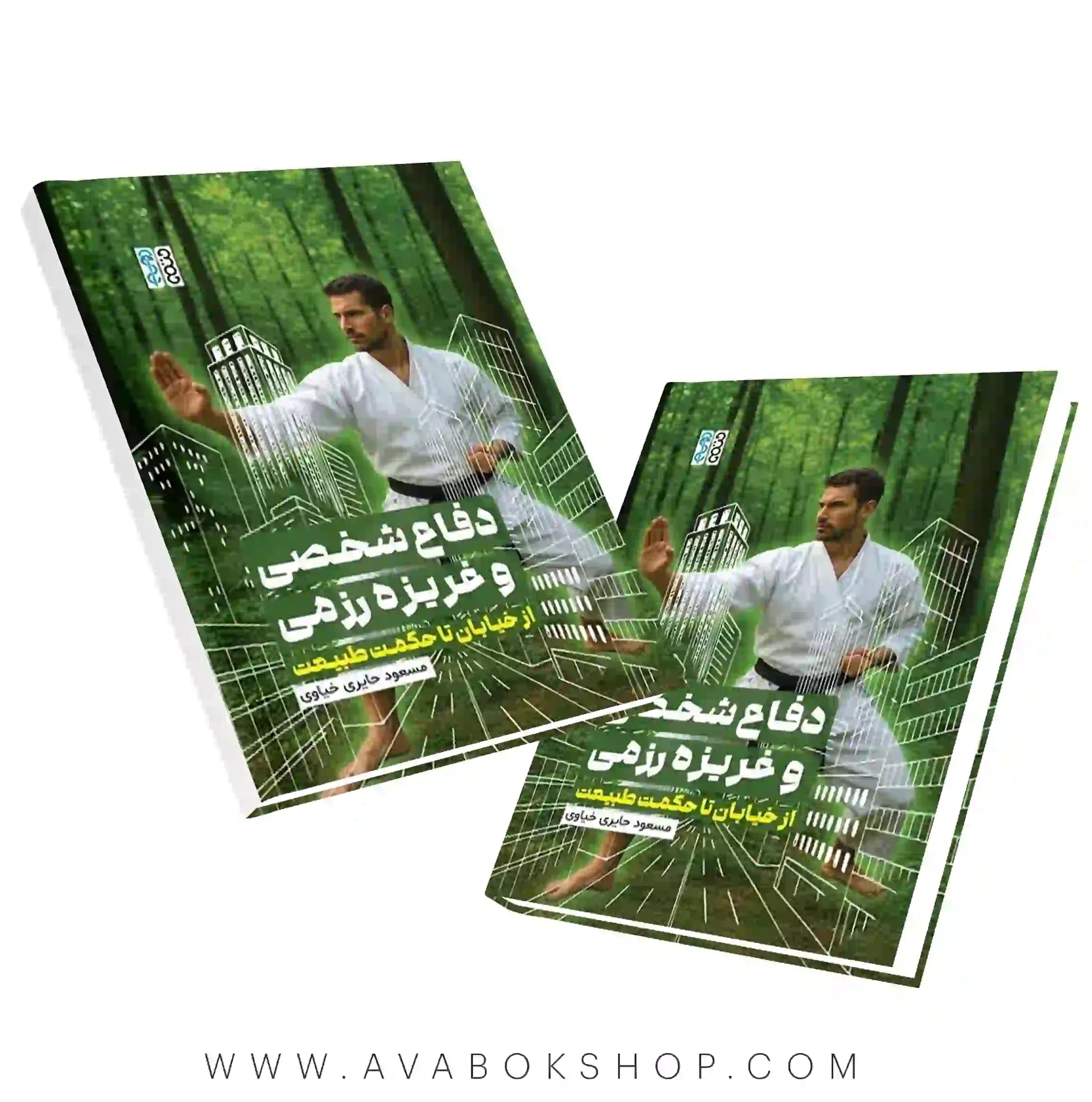 کتاب دفاع شخصی و غریزه رزمی از خیابان تا حکمت طبیعت انتشارات حتمی