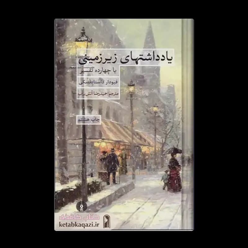 کتاب یادداشت های زیرزمینی | اثر فئودور داستایوفسکی | انتشارات علمی و فرهنگی