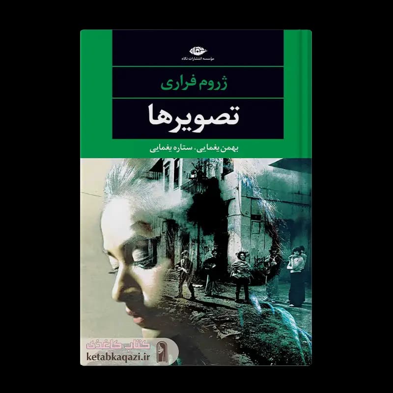 کتاب تصویرها | اثر ژروم فراری | انتشارات نگاه