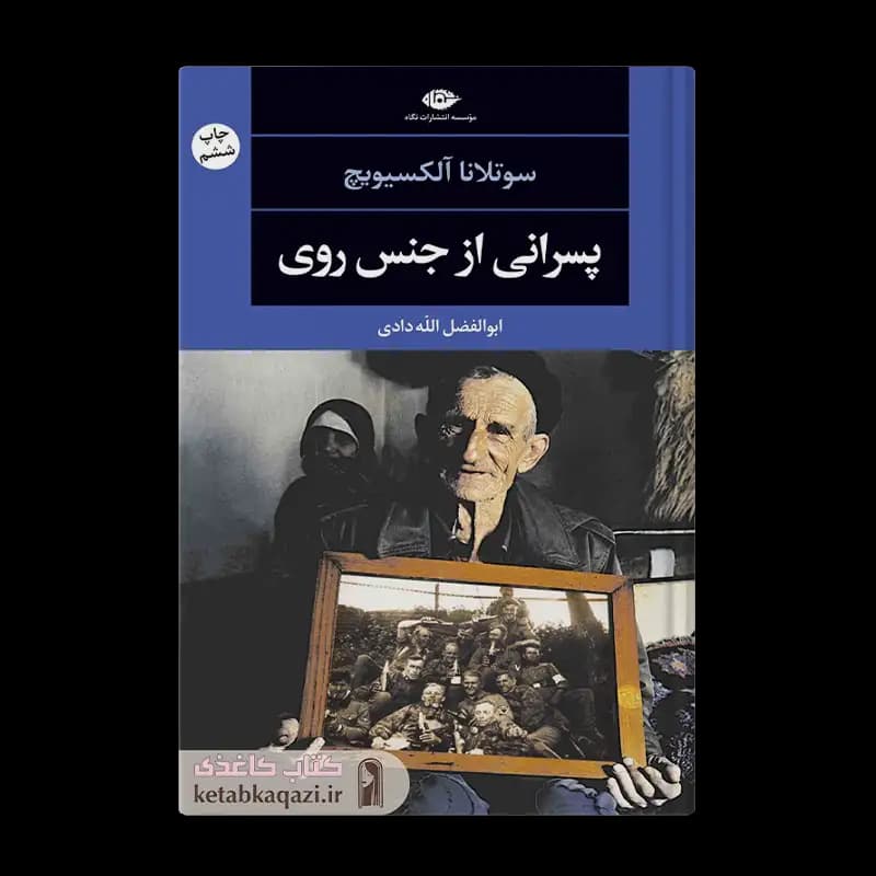 کتاب پسرانی از جنس روی | اثر سوتلانا الکسیویچ | انتشارات نگاه