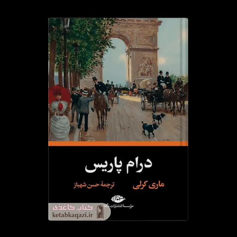 کتاب درام پاریس | اثر ماری کرلی | انتشارات نگاه
