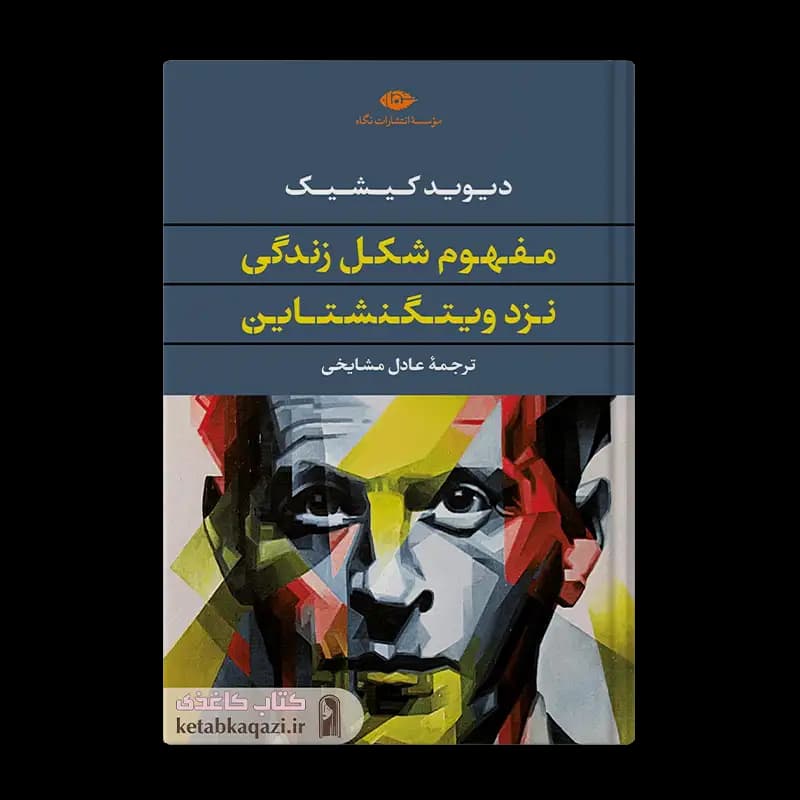 کتاب مفهوم شکل گیری زندگی نزد ویتگنشتاین | اثر دیوید کیشیک | انتشارات نگاه