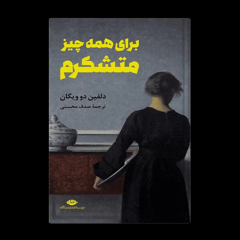 کتاب برای همه چیز متشکرم | اثر دلفین دوویگان | انتشارات نگاه