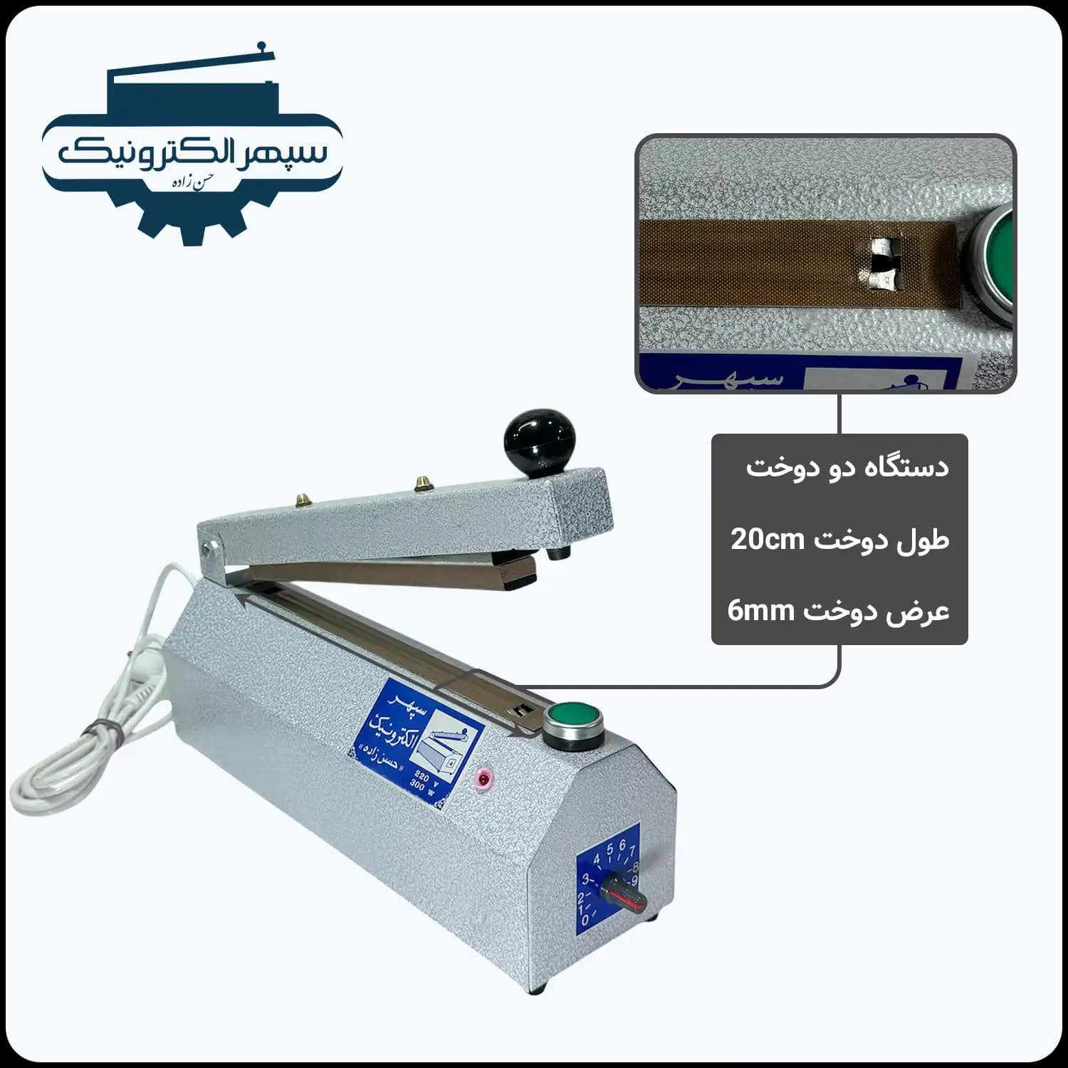 دستگاه پرس دو دوخت / طول 20cm / عرض دوخت 6mm