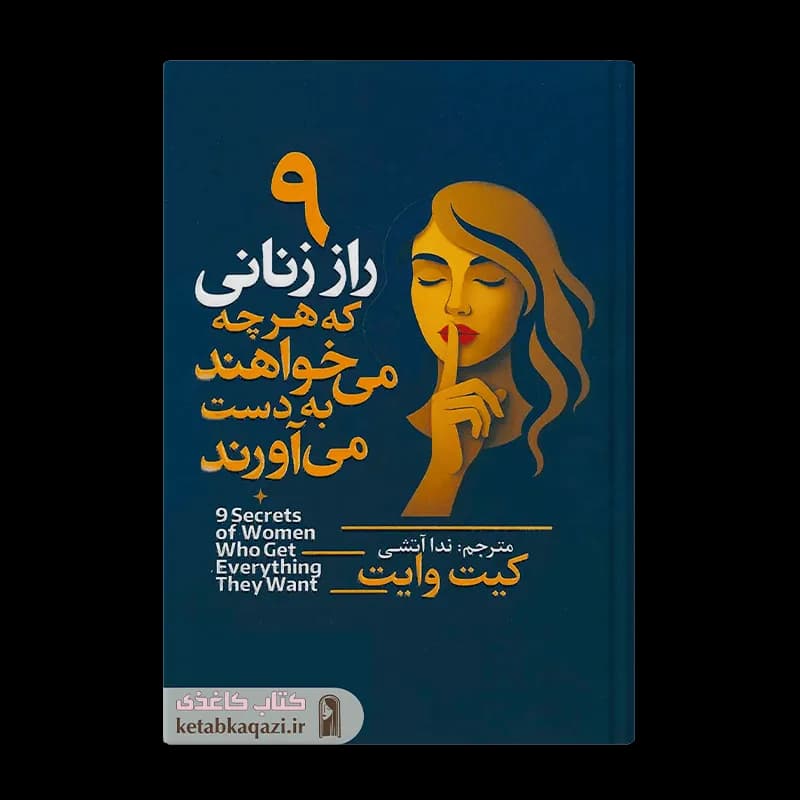 کتاب ۹ راز زنانی که هرچه میخواهند به دست میآورند | اثر کیت وایت | انتشارات آذربیان