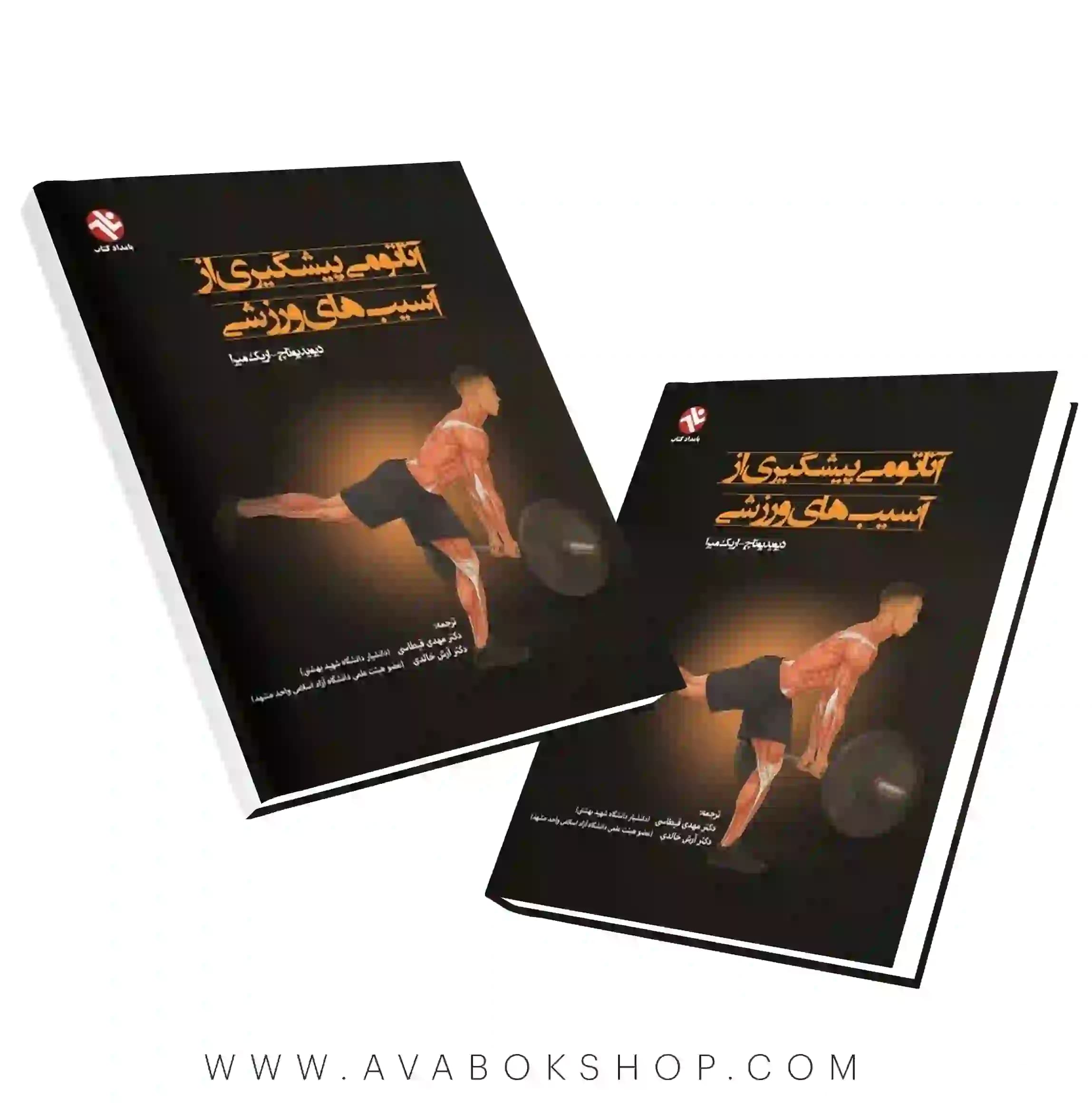 کتاب آناتومی پیشگیری از آسیبهای ورزشی ترجمه مهدی قیطاسی انتشارات بامداد کتاب