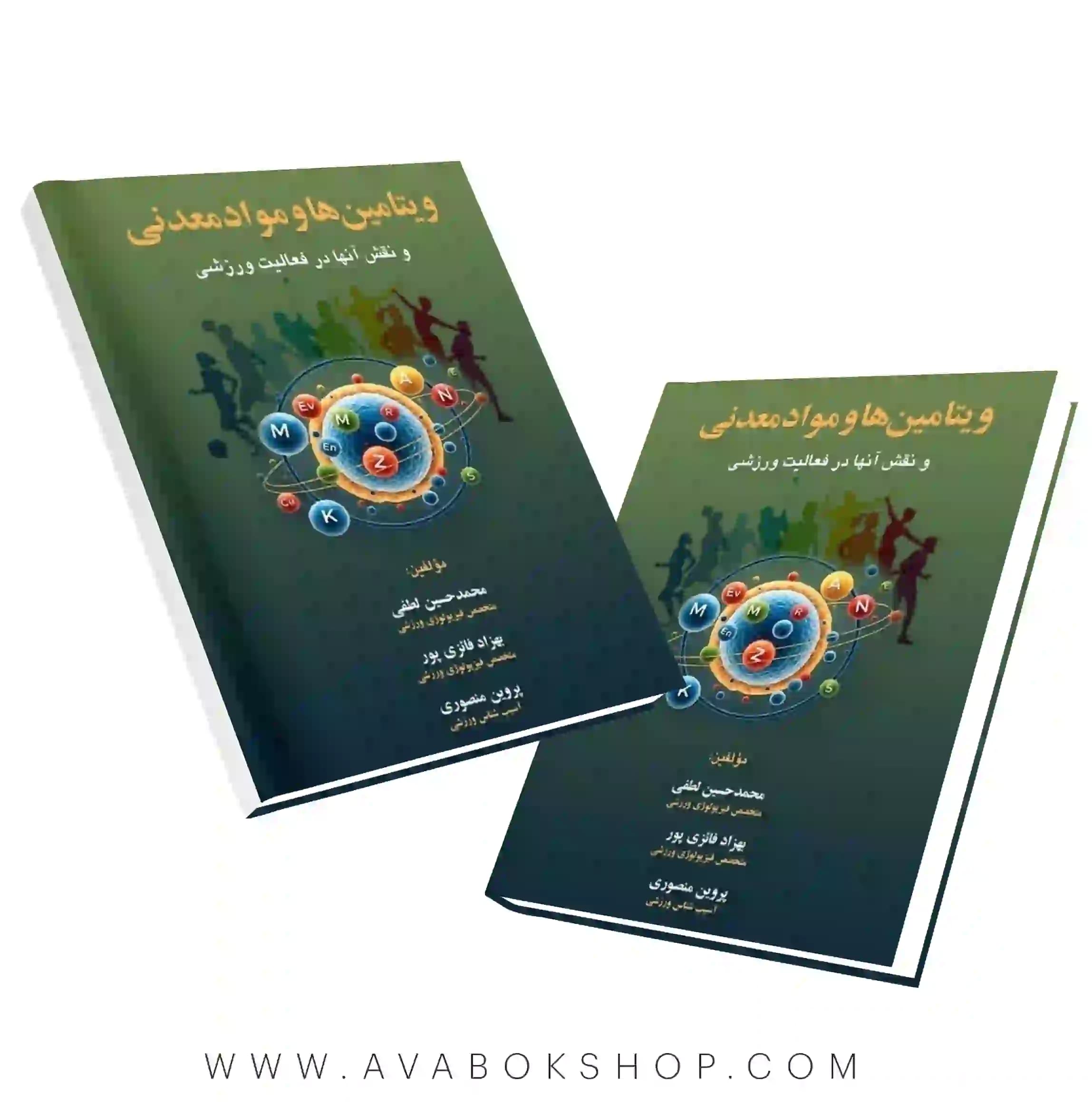 کتاب ویتامینها و مواد معدنی و نقش آنها در فعالیت ورزشی انتشارات بامداد کتاب