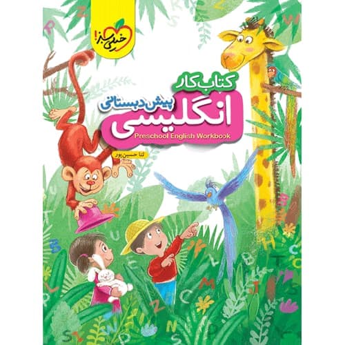 کتاب کار زبان انگلیسی پیش دبستانی خیلی سبز — تصویر ۴