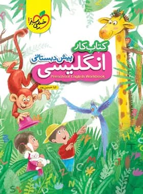 کتاب کار زبان انگلیسی پیش دبستانی خیلی سبز — تصویر ۷