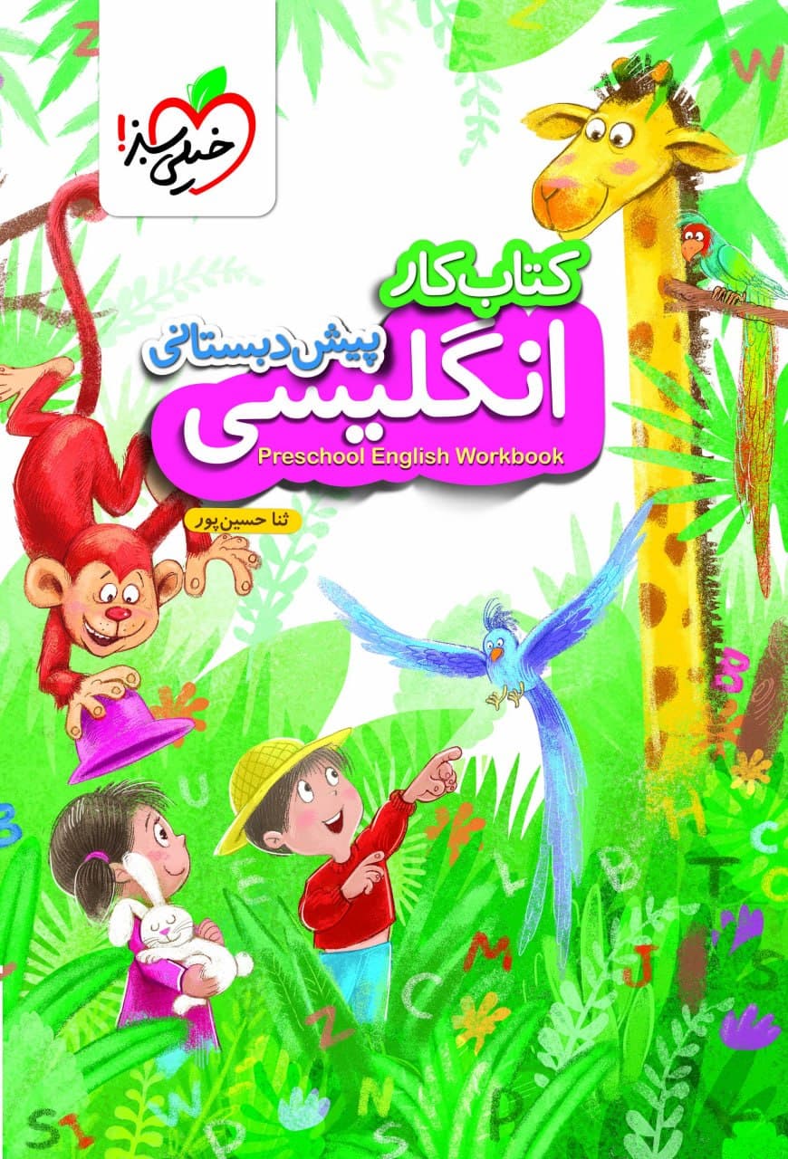 کتاب کار زبان انگلیسی پیش دبستانی خیلی سبز — تصویر ۵
