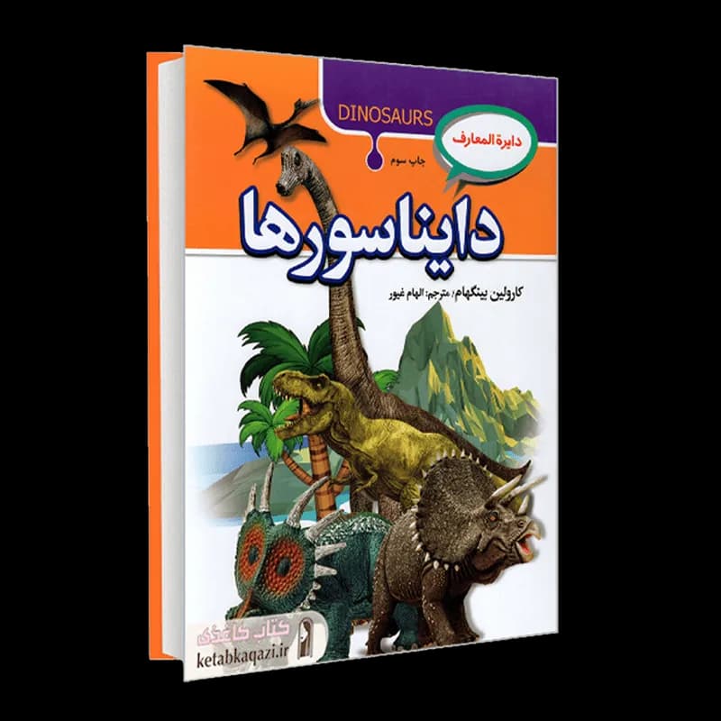 کتاب دایره المعارف دایناسورها | اثر کارولین بینگهام | انتشارات آتیسا