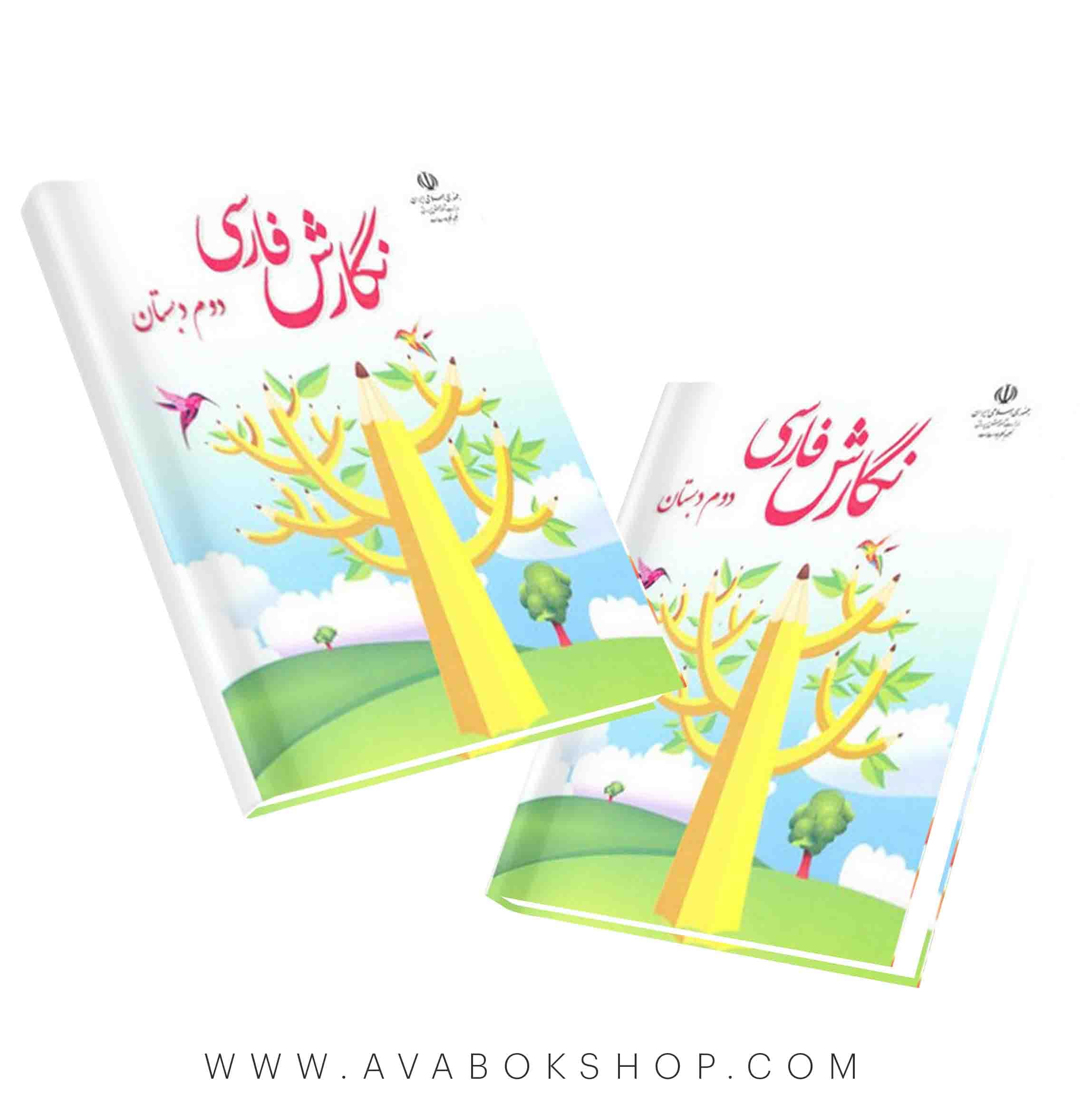 کتاب درسی نگارش دوم دبستان 1405| چاپ جدید