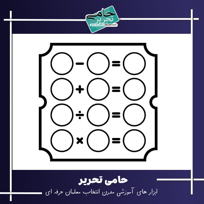 مهر 4 عمل ریاضی، جمع، تفریق، ضرب،تقسیم