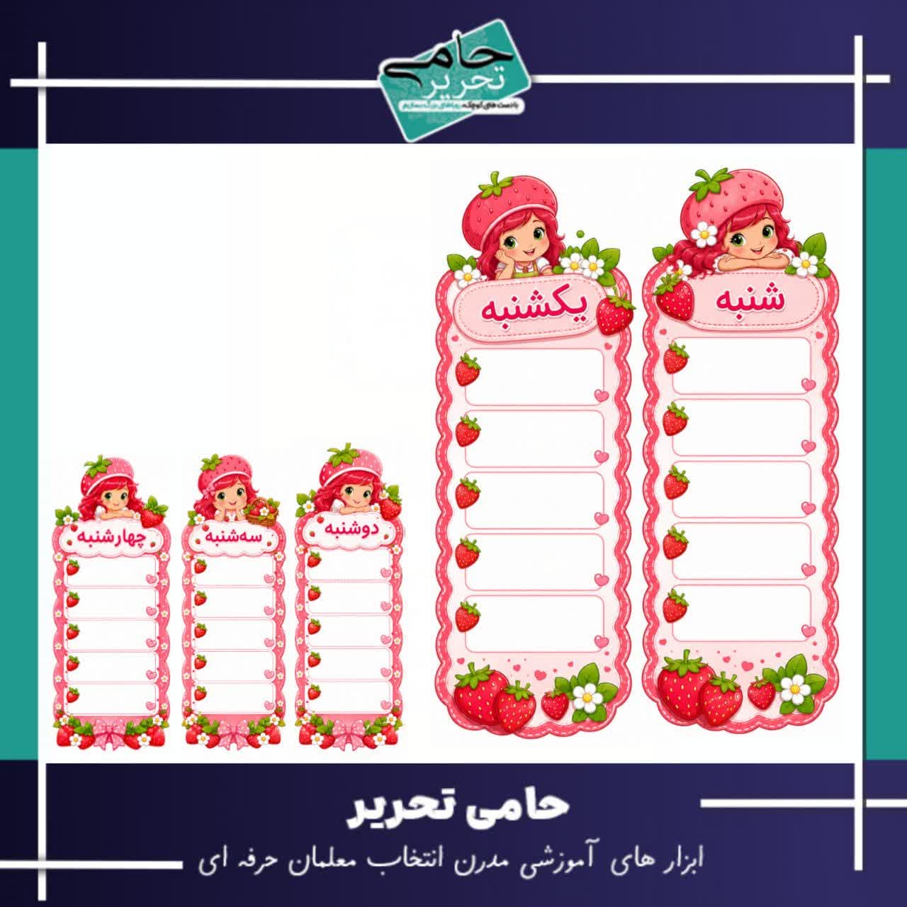 برنامه کلاسی دیواری طرح دخترک توت فرنگی