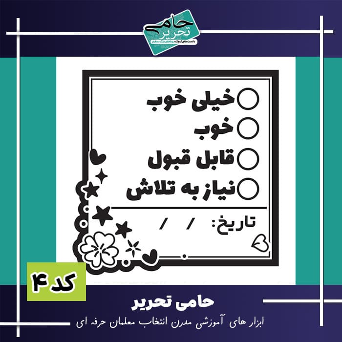 مهر بازخورد معلم | ابزاری برای ارزشیابی توصیفی و سازنده — تصویر ۶
