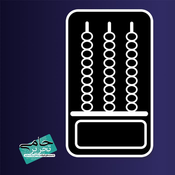 مهر آموزشی چرتکه (برای تمرین و تکلیف)