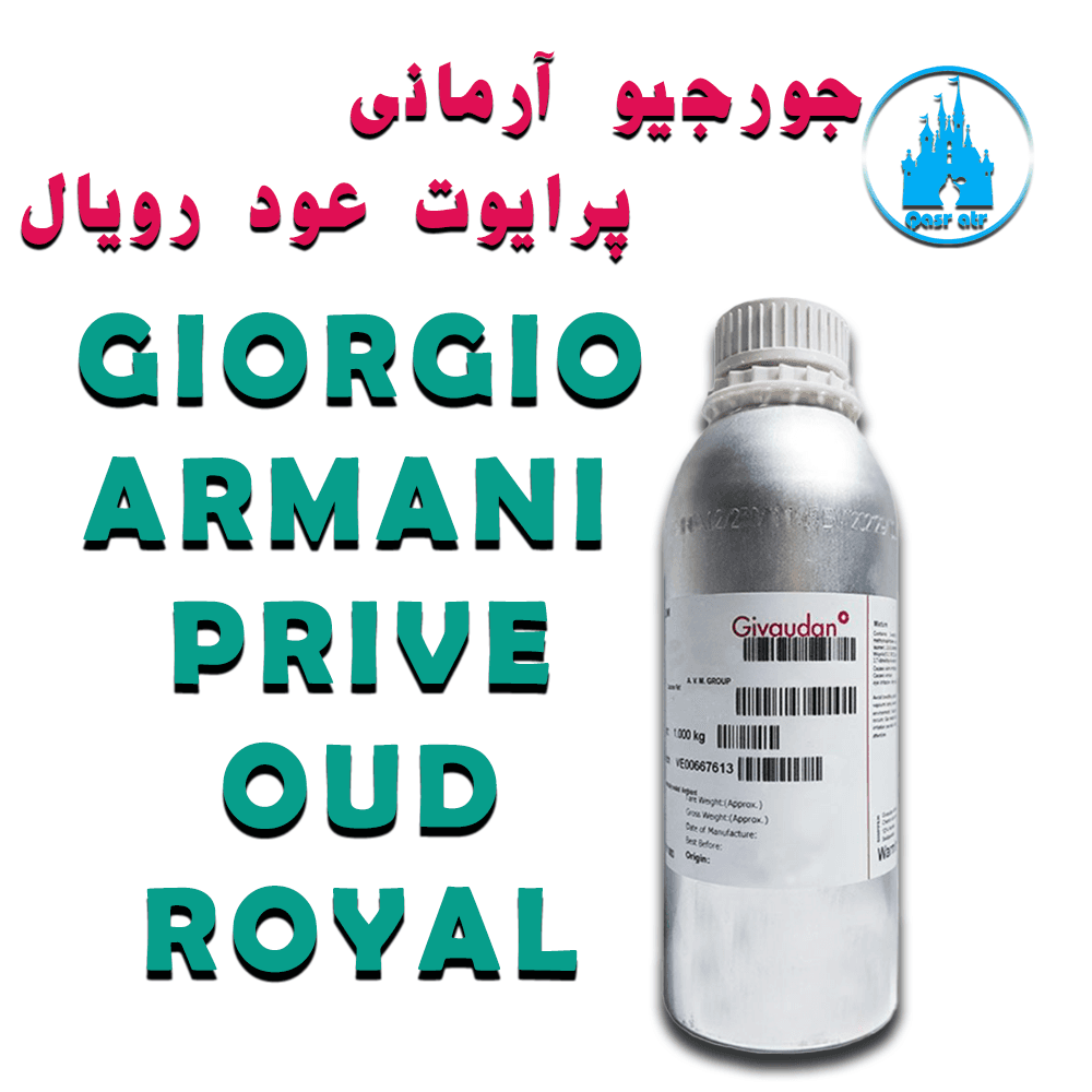 اسانس جورجیو آرمانی پرایوت عود رویال GIORGIO ARMANI PRIVE OUD ROYAL