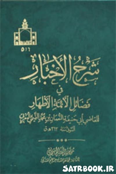 کتاب شرح الاخبار فی فضائل الائمة الاطهار القاضی النعمان المغربی 1-3