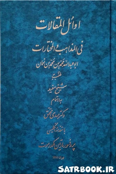 کتاب اوائل المقالات فی المذاهب و المختارات اثر شیخ مفید