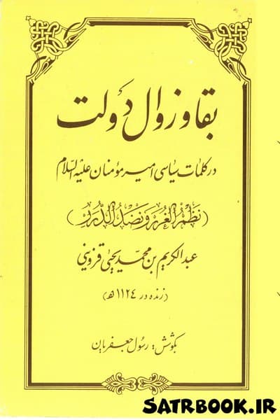 کتاب بقا و زوال دولت در کلمات سیاسی امیرمومنان علیه السلام
