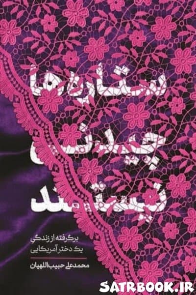 کتاب ستاره ها چیدنی نیستند اثر محمدعلی حبیب اللهیان