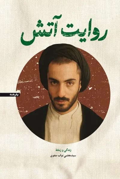 روایت آتش