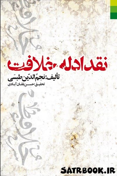 کتاب نقد ادله خلافت اثر نجم الدین طبسی